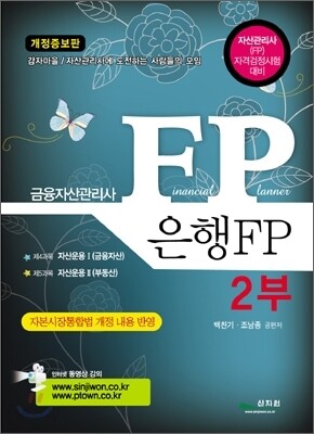 금융자산관리사 은행 FP 2부