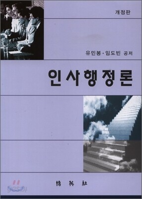 인사행정론