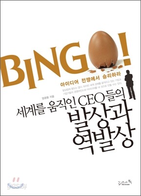 세계를 움직인 CEO들의 발상과 역발상