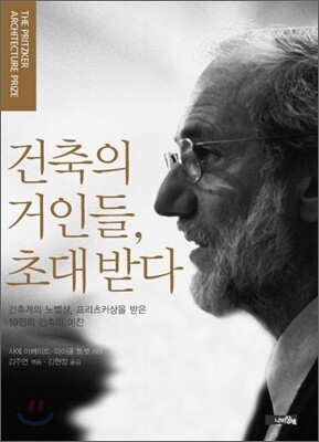 건축의 거인들, 초대 받다