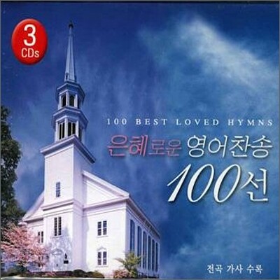 은혜로운 영어 찬송 100선