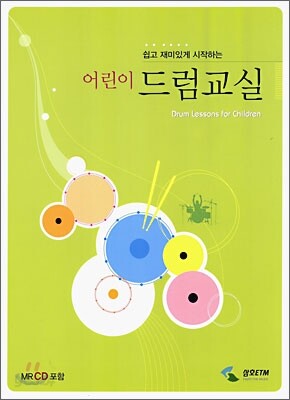 어린이 드럼 교실