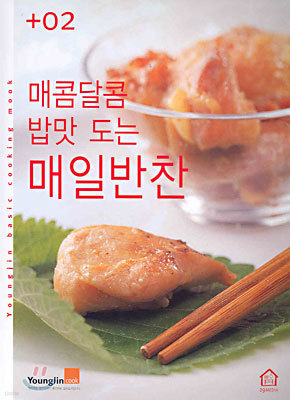 매콤달콤 밥맛 도는 매일반찬