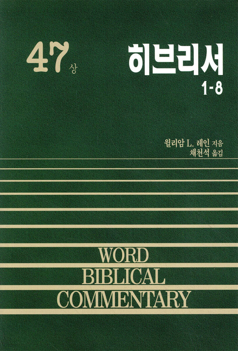 히브리서 1-8