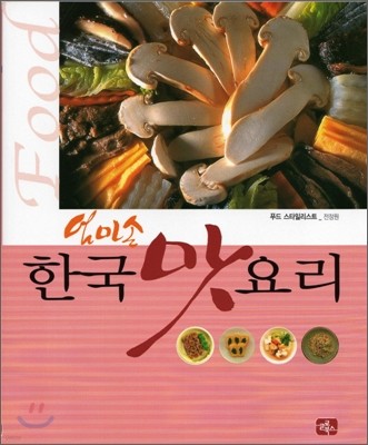 한국 맛 요리