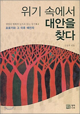 위기 속에서 대안을 찾다