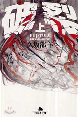 破裂(上)