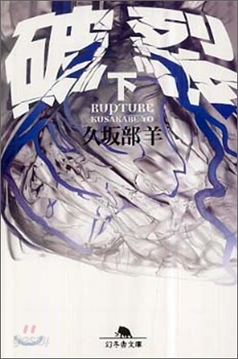 破裂(下)