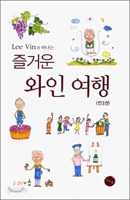 Lee Vin과 떠나는 즐거운 와인 여행 세트