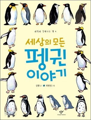 세상의 모든 펭귄 이야기