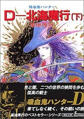 吸血鬼ハンタ-(7)D-北海魔行 下
