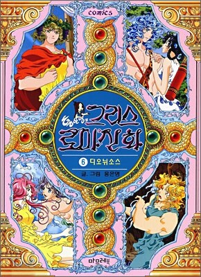 홍은영의 그리스 로마신화 6권
