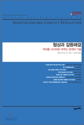 협상과 갈등해결