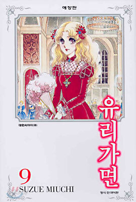 유리가면 9
