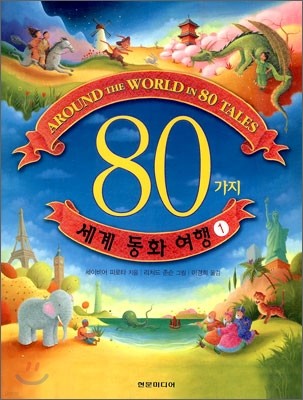 80가지 세계 동화 여행 1