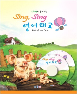 자연이 들려주는 Sing, Sing 영어태교 Around the Farm