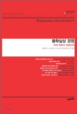 불확실성 경영