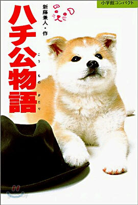 ハチ公物語