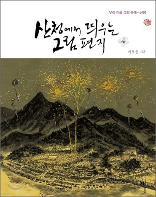 산청에서 띄우는 그림 편지