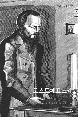 도스토예프스키