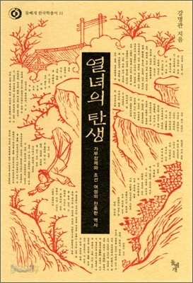 열녀의 탄생