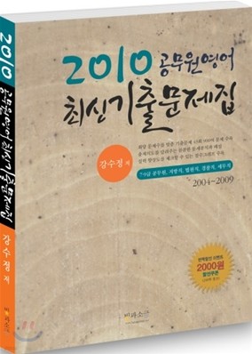 2010 공무원영어 최신기출문제집
