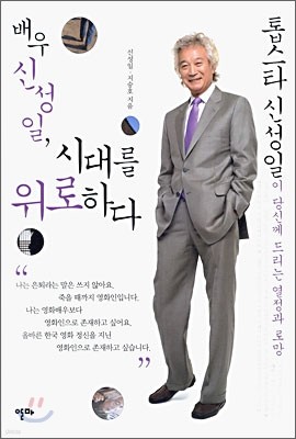 배우 신성일, 시대를 위로하다