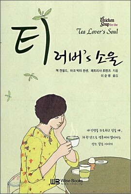 티 러버's 소울
