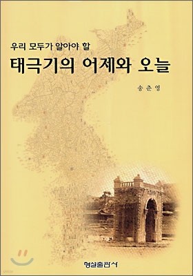 태극기의 어제와 오늘