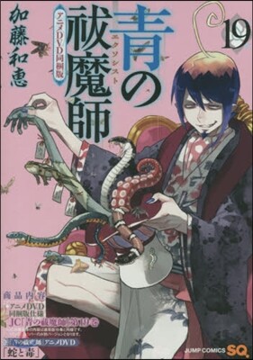 靑のエクソシスト 19 アニメDVD同梱版