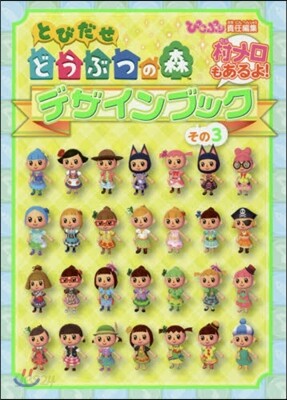 とびだせ どうぶつの森デザインブック(3)