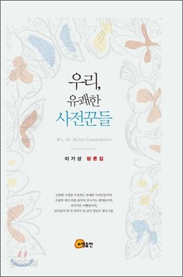 우리의 유쾌한 사전꾼들