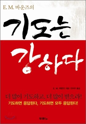 기도는 강하다