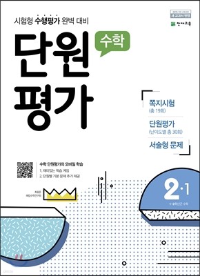 수학 단원평가 2-1 (2017년)