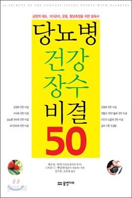 당뇨병 건강 장수 비결 50