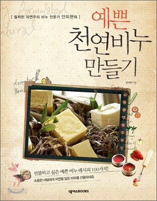 예쁜 천연비누 만들기