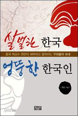 살벌한 한국 엉뚱한 한국인