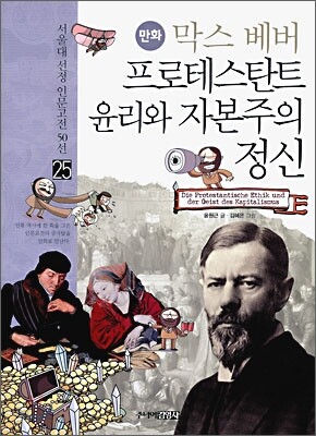 만화 막스 베버 프로테스탄트 윤리와 자본주의 정신