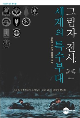 그림자 전사, 세계의 특수부대