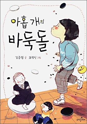 아홉 개의 바둑돌