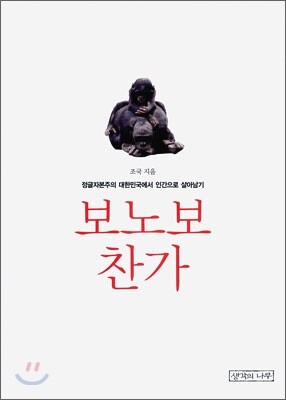 보노보 찬가