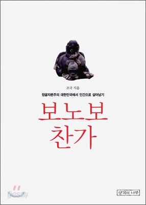 보노보 찬가