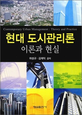 현대 도시 관리론