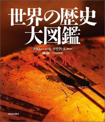 世界の歷史 大圖鑑