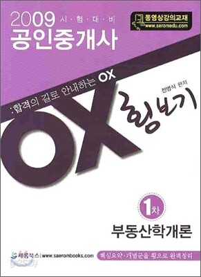 2009 공인중개사 1차 부동산학개론 OX 횡보기