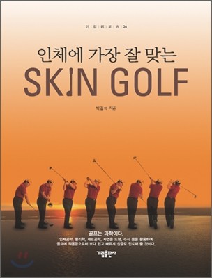 인체에 가장 잘 맞는 스킨 골프 SKIN GOLF