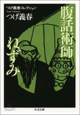 腹話術師/ねずみ