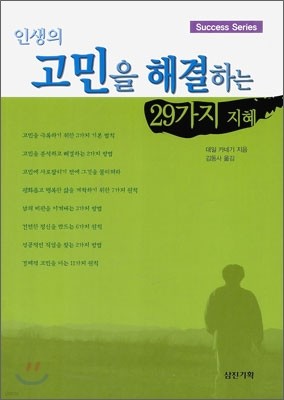 인생의 고민을 해결하는 29가지 지혜