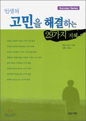 인생의 고민을 해결하는 29가지 지혜