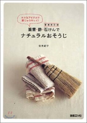 重曹.酢.石けんでナチュラルおそうじ